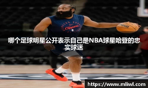 哪个足球明星公开表示自己是NBA球星哈登的忠实球迷