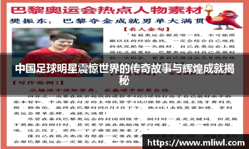中国足球明星震惊世界的传奇故事与辉煌成就揭秘