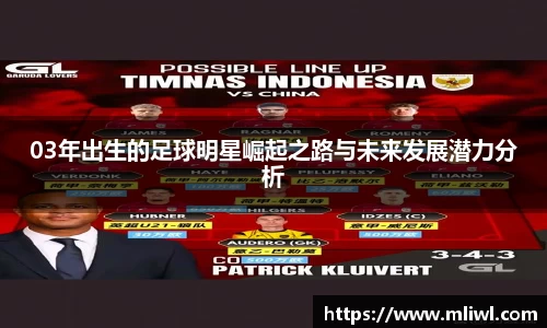 03年出生的足球明星崛起之路与未来发展潜力分析