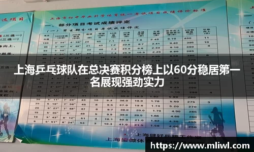 上海乒乓球队在总决赛积分榜上以60分稳居第一名展现强劲实力