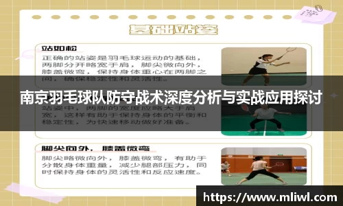 南京羽毛球队防守战术深度分析与实战应用探讨