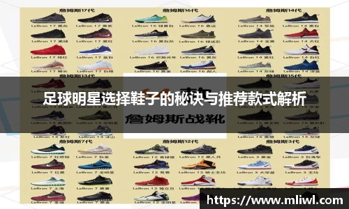 足球明星选择鞋子的秘诀与推荐款式解析